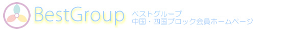 ベストグループ中国・四国地区会員ホームページ